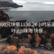 珠海300元快餐1130.24小时品鉴新茶叶.cc:珠海 快餐