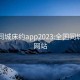 全国同城床约app2023:全国同城服务网站