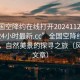 “全国空降约在线打开20241124.附近的人24小时最新.cc”全国空降约在线打开，自然美景的探寻之旅（风景类文章）