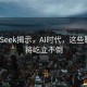 DeepSeek揭示，AI时代，这些职业仍将屹立不倒