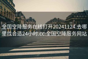 全国空降服务在线打开20241124.去哪里找合适24小时.cc:全国空降服务网站