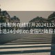 全国空降服务在线打开20241124.去哪里找合适24小时.cc:全国空降服务网站