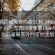 “东莞同城免费约会1130.24小时品鉴新茶叶.cc”东莞同城免费约会与24小时品鉴新茶叶的奇妙之旅