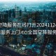 全国空降服务在线打开20241124.随叫随到服务上门.cc:全国空降服务app