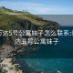 泰安万达5号公寓妹子怎么联系:泰安万达五号公寓妹子