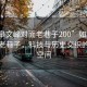 “如皋文峰对面老巷子200”如皋文峰对面老巷子，科技与历史交织的韵味空间