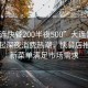 “大连快餐200半夜500”大连快餐行业掀起深夜消费热潮，快餐店推出全新菜单满足市场需求