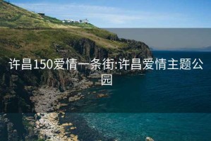 许昌150爱情一条街:许昌爱情主题公园