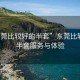 “东莞比较好的半套”东莞比较好的半套服务与体验