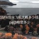 长沙口SPA包含飞机大概多少钱:长沙spa价格是多少