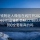 100块钱附近人微信在线打开2024DD1126.24小时品鉴新茶叶.cc:微信附近人800全套是真的吗