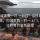 “同城家教一对一上门”当日新闻文章标题，同城家教一对一上门，个性化教育的崭新篇章