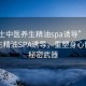 “女士中医养生精油spa诱导”女士中医养生精油SPA诱导，重塑身心健康的秘密武器