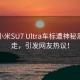 首批小米SU7 Ultra车标遭神秘黑手抠走，引发网友热议！