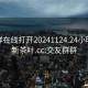 交友群在线打开20241124.24小时品鉴新茶叶.cc:交友群群