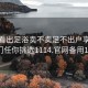 怎么看出足浴卖不卖足不出户享受服务上门任你挑选1114.官网备用1.中国: