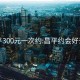 昌平300元一次约:昌平约会好去处