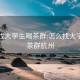 怎么找大学生喝茶群:怎么找大学生喝茶群杭州