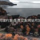 微信同城约爱:免费交友网站可加微信