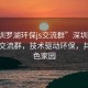 “深圳罗湖环保js交流群”深圳罗湖环保JS交流群，技术驱动环保，共建绿色家园