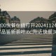 附近200快餐在线打开20241124.24小时品鉴新茶叶.cc:附近快餐300