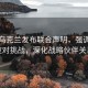 美国乌克兰发布联合声明，强调共同应对挑战，深化战略伙伴关系