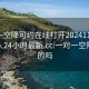 一对一空降可约在线打开20241124.附近的人24小时最新.cc:一对一空降是真的吗