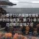 “厦门小巷子150的爱情在哪里”科技繁华中的隐秘角落，厦门小巷子里悄然绽放的爱情之花