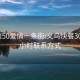 义乌150爱情一条街:义乌快餐300元3小时联系方式