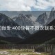 上门做爱:400快餐不限次联系方式