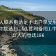 找女人联系电话足不出户享受服务上门任你挑选1114d.官网备用1.中国:找女人的电话186