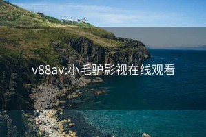 v88av:小毛驴影视在线观看