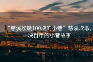 “慈溪坎墩100块的小巷”慈溪坎墩，一块百币的小巷故事