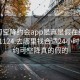 可约可空降约会app是真是假在线打开20241124.去哪里找合适24小时.cc:可约可空降真的假的