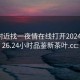 免费附近找一夜情在线打开2024DD1126.24小时品鉴新茶叶.cc: