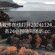 一夜情软件在线打开20241124.上门服务24小时随叫随到.cc: