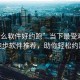 “什么软件好约跑”当下最受欢迎的跑步软件推荐，助你轻松约跑