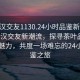 “武汉交友1130.24小时品鉴新茶叶.cc”武汉交友新潮流，探寻茶叶品鉴的独特魅力，共度一场难忘的24小时品鉴之旅