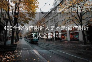 400全套微信附近人是不是:微信附近的人全套400