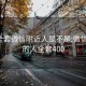 400全套微信附近人是不是:微信附近的人全套400