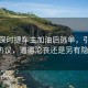 豪车保时捷车主加油后逃单，引发网友热议，道德沦丧还是另有隐情？