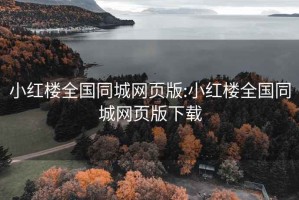 小红楼全国同城网页版:小红楼全国同城网页版下载