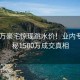 9000万豪宅惊现跳水价！业内专家揭秘1500万成交真相