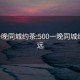 500一晚同城约茶:500一晚同城约茶清远