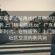 “广东桑拿论坛再线打开啊2024DD1126.服务上门随叫随到.cc”广东桑拿论坛的新时代，在线服务、上门服务与社区交流的新风尚