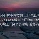 100元4小时不限次数上门电话再线打开啊20241124.服务上门随叫随到.cc:500块上门4个小时电话号码?