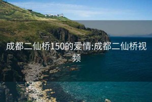 成都二仙桥150的爱情:成都二仙桥视频