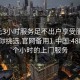 300元3小时服务足不出户享受服务上门任你挑选.官网备用1.中国:488包三个小时的上门服务