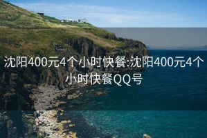 沈阳400元4个小时快餐:沈阳400元4个小时快餐QQ号