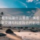 “美根东站是什么意思”美根东站，未来交通与科技融合的新地标